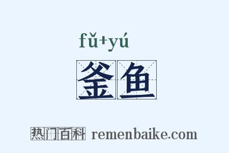 釜鱼是什么意思的图片